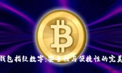 奇亚钱包指纹数字：安全性与便捷性的