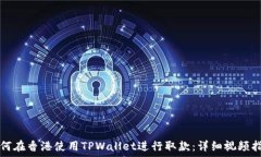   如何在香港使用TPWallet进行取款：详