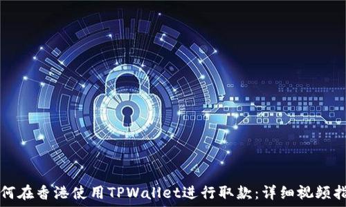   
如何在香港使用TPWallet进行取款：详细视频指南