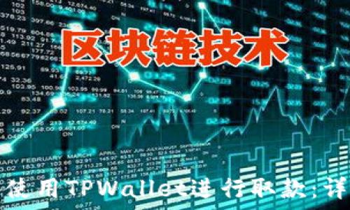   
如何在香港使用TPWallet进行取款：详细视频指南