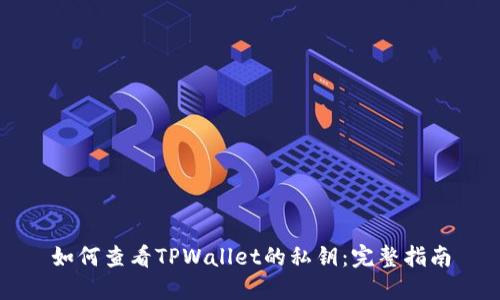 如何查看TPWallet的私钥：完整指南