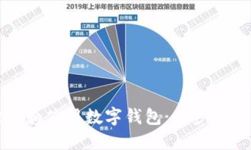 如何打开和使用数字钱包：一步一步的指南