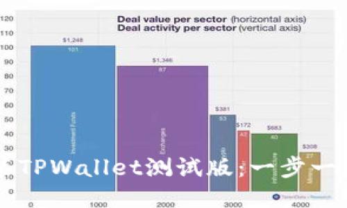 如何下载并安装TPWallet测试版：一步一步教你轻松上手