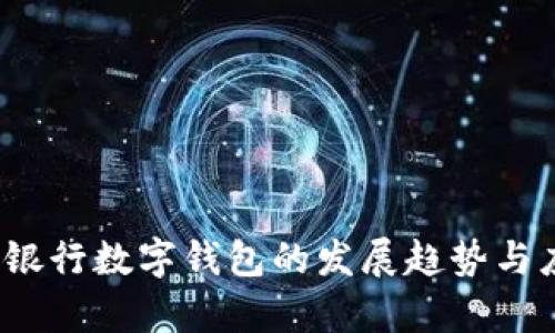 2023年银行数字钱包的发展趋势与应用分析