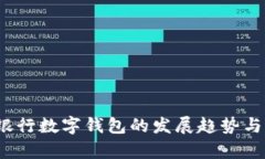 2023年银行数字钱包的发展趋势与应用