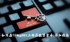 如何在TPWallet上购买数字货币：详细指