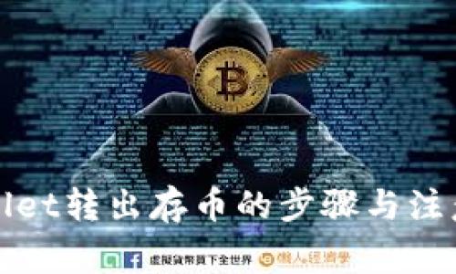 TPWallet转出存币的步骤与注意事项