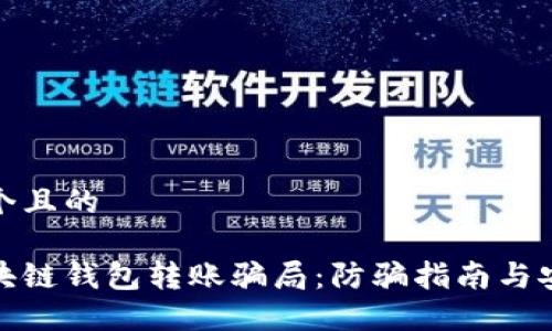 思考一个且的

揭露区块链钱包转账骗局：防骗指南与安全建议