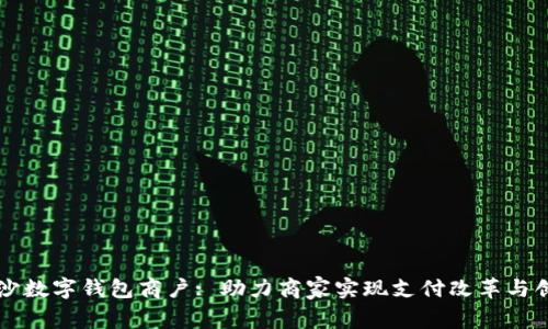 长沙数字钱包商户: 助力商家实现支付改革与创新