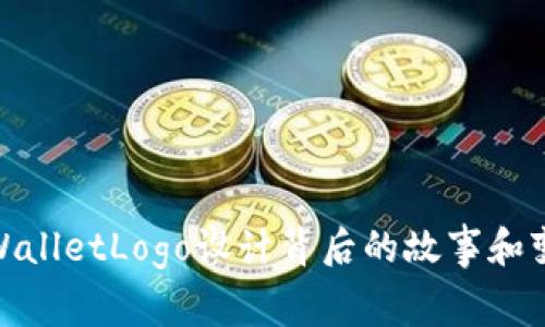 TPWalletLogo设计背后的故事和变迁