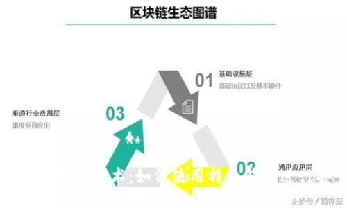 优质

深入探讨区块链技术：如何使用特森钱包进行安全交易