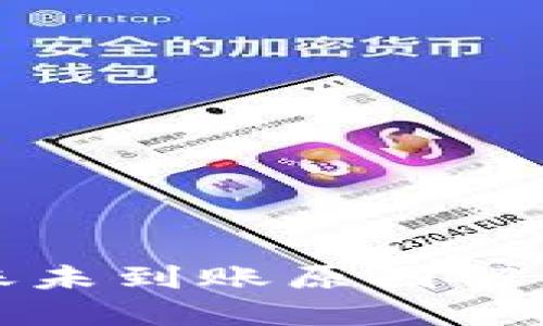 优质
tpwallet转账未到账原因解析及解决方案