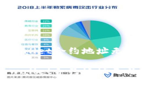 如何解决tpwallet合约地址无法使用的问题

如何解决tpwallet合约地址无法使用的问题