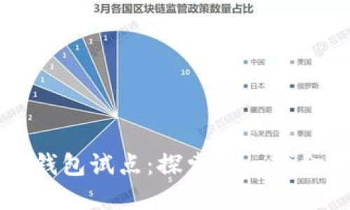 兴业银行数字钱包试点：探索新一代金融服务的未来