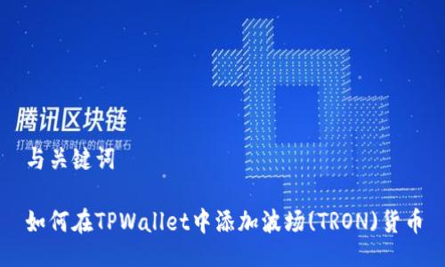 与关键词

如何在TPWallet中添加波场(TRON)货币