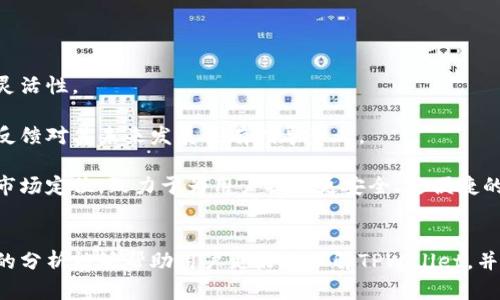    为什么TPWallet不支持第三方？探讨数字钱包的独特性与安全性  / 

 guanjianci  TPWallet, 数字钱包, 第三方支持, 加密货币  /guanjianci 

 TPWallet简介 

TPWallet是一款专注于加密货币的数字钱包，旨在为用户提供安全、便捷的数字资产管理体验。作为区块链行业的一部分，TPWallet以其独特的设计和功能受到越来越多用户的关注。然而，在用户使用TPWallet的过程中，常常会遇到一个问题：TPWallet不支持第三方应用或平台，这是一个为什么的问题。本文将深入研究TPWallet不支持第三方的原因，并探讨这对用户及整个行业的影响。


 一、TPWallet不支持第三方的原因 

TPWallet不支持第三方的主要原因可以归结为以下几点。首先，安全性是数字钱包的核心，而TPWallet通过限制第三方接入，能够有效地降低潜在的安全风险。很多第三方平台可能存在的数据泄露或黑客攻击一旦与TPWallet连接，将直接影响用户资产的安全。

其次，TPWallet的设计初衷是为用户提供一个集中而完整的管理平台，而不是让用户在多个平台之间切换。这样的设计不仅提高了用户体验，也减少了由于不同平台间操作不当而导致的资产损失风险。此外，TPWallet的开发团队可能希望保持对用户数据和资产的绝对控制，从而避免第三方引入的变化可能产生的不确定性。

最后，由于不同第三方应用程序的技术实现和合规性标准可能有所不同，TPWallet选择不支持这些应用，以确保用户在使用其服务时能够保持一致的体验和标准。


 二、TPWallet的数字安全机制 

TPWallet在数字安全方面采用了多重机制，以确保用户资产的安全性。首先是数据加密技术，TPWallet通过高级加密算法对用户数据进行加密，避免敏感信息被泄露。

其次，TPWallet使用了多重身份验证。用户在登录时需要进行多重身份验证，例如短信验证码或电子邮件验证。这一过程确保只有用户本人能够访问他们的账户，并有效防止未授权访问。

再者，TPWallet还定期进行安全审计，以发现潜在的安全漏洞和问题。通过与专业安全团队的合作，TPWallet能够及时修复和更新系统，从而持续提升安全性。

所有这些措施的结合，确保了TPWallet用户的数字资产能够在相对安全的环境中得到管理，用户在使用过程中能够更加安心。


 三、TPWallet的用户体验设计 

用户体验设计是TPWallet的一大亮点。通过的界面设计，用户能够快速上手，轻松管理自己的数字资产。同时，TPWallet对于新用户也提供了详细的指导和帮助，使他们能够无障碍地了解如何安全地使用钱包。

TPWallet在功能上也经过精心设计，以确保用户能够高效地进行交易、转账、查看资产信息等操作。尽管不支持第三方平台，但TPWallet通过自身提供的功能，已经能够满足大部分用户的需求。

此外，TPWallet也重视用户反馈，定期进行版本更新和功能升级。这使得TPWallet能够在竞争激烈的市场中保持其优势，同时也展示了对用户需求的高度重视。


 四、TPWallet与其他数字钱包的对比 

在数字钱包市场上，TPWallet并不是唯一的选择，许多其他钱包都提供了不同的功能，其中一些钱包支持第三方应用。然而，TPWallet通过其独特的市场定位和安全策略，获得了特定用户群体的青睐。

相对而言，支持第三方应用的钱包可能会为用户提供更多的灵活性和选择。而TPWallet则更倾向于追求安全和简单易用的体验。两种钱包各有优劣，用户可以根据自身的需求做出选择。

在安全性方面，TPWallet由于不支持第三方，可以降低被攻击的风险，而其他钱包则需要对第三方的审查和应用质量进行严格把控。TPWallet的这种选择显示了其对用户资产的高度负责。


 五、TPWallet未来的发展方向 

尽管目前TPWallet不支持第三方，但未来是否会考虑开放这一功能仍然是一个悬念。随着数字货币市场的发展，用户需求日新月异，TPWallet也可能会根据市场反馈进行调整。

也许TPWallet可以考虑推出部分第三方服务，但需确保这些服务符合其安全标准。同时，TPWallet也能够通过与其他平台合作开发独特功能，使其在竞争中脱颖而出。

最后，如果TPWallet能在确保安全和用户体验的基础上，适度地引入第三方应用，那么它可能会吸引更多的用户，打下更广泛的市场基础。


 六、用户对TPWallet的看法与建议 

用户对TPWallet的看法通常是高度正面的，很多人认为这是一个安全、可靠且易于使用的数字钱包。然而，部分用户也渴望TPWallet能够引入第三方支持，以提高其功能和灵活性。

用户对TPWallet的建议通常集中在几个方面：一是增强与其他应用的兼容性，二是提供更多的货币支持，三是提升交易速度。尽管TPWallet暂时不支持第三方平台，但这些反馈对其未来发展具有指导意义。

综上所述，TPWallet作为一款独特的数字钱包，通过严格的安全机制和良好的用户体验，赢得了用户的信任。尽管面临着外部市场的激烈竞争，TPWallet依然保持了独特的市场定位，致力于为用户提供更安全、更便捷的数字资产管理服务。


综上所述，本文对TPWallet不支持第三方的原因进行了详细分析，同时探讨了TPWallet的安全机制、用户体验设计、与其他数字钱包的对比以及未来的发展方向。希望这样的分析能够帮助用户更好地理解TPWallet，并为他们的数字资产管理提供有价值的参考。