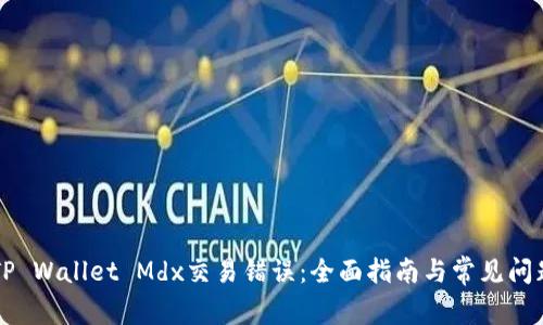 解决TP Wallet Mdx交易错误：全面指南与常见问题分析