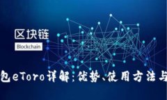 数字货币钱包eToro详解：优势、使用方