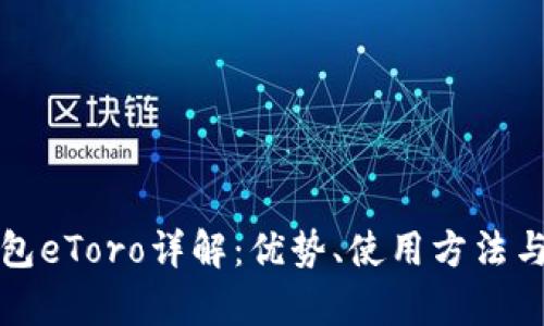 数字货币钱包eToro详解：优势、使用方法与安全性分析