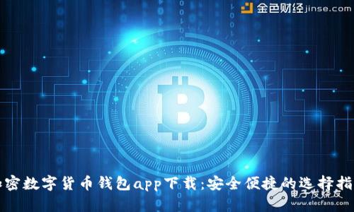 加密数字货币钱包app下载：安全便捷的选择指南