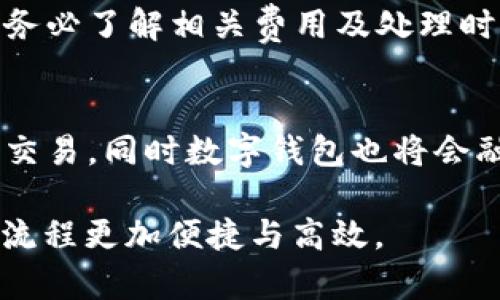 biao ti/biao ti数字钱包哪个好？全面解析与对比/biao ti

数字钱包, 数字支付, 移动支付, 钱包比较/guanjianci

数字钱包已成为现代人生活中不可或缺的一部分，它为我们提供了方便快捷的支付方式，并且越来越多的商家和平台都在积极支持数字钱包的使用。在选择数字钱包时，用户很可能会面临诸多选择，如何判断哪一个数字钱包更好？本文将对市场上主流的数字钱包进行全面解析与对比，帮助您做出明智的选择。

一、什么是数字钱包？
数字钱包是一个在线应用或系统，允许用户存储、发送和接收数字货币或其他支付信息。数字钱包通过互联网连接，用户注册后可以将资金存入其账户，进行线上交易，购物或服务支付。数字钱包使用安全性非常高，许多应用设有多重身份验证及加密技术，以保障用户的财产安全。

二、数字钱包的类型
数字钱包大致可以分为以下几种类型：
ul
    listrong移动钱包/strong：通过手机应用进行支付，比如Apple Pay，微信支付等。/li
    listrong网络钱包/strong：基于浏览器的账户管理，用户可以通过网站进行支付。/li
    listrong加密货币钱包/strong：专门用于存储数字货币的应用。/li
/ul
每种类型的数字钱包都有其独特的功能与适用场景，用户可根据自己的需求选择合适的数字钱包类型。

三、数字钱包哪个好？
在比较数字钱包时，用户需要考虑以下几个方面：
ul
    listrong安全性/strong：数字钱包的安全性是用户最为关心的问题，包括加密方式、账户保护措施等。/li
    listrong用户界面/strong：操作是否简单、易用，用户体验非常重要。/li
    listrong支持的货币种类/strong：一些钱包可以支持多种货币，这为用户提供了便利。/li
    listrong费用结构/strong：不同钱包对于转账、充值、提现等功能会有不同的费用标准，了解这些信息非常重要。/li
/ul

四、知名数字钱包对比
以下是几款知名数字钱包的对比：
ul
    listrongPayPal/strong：支持多种货币，有良好的安全性和用户保护机制，全球广泛使用。/li
    listrong支付宝/strong：在中国非常流行，界面友好，有很多生活服务功能，如信用贷款等。/li
    listrong微信支付/strong：同样在中国广泛使用，尤其是社交支付及小额支付较为方便。/li
    listrongVenmo/strong：主要用于美国市场，社交化的支付形式，使用户可以方便的进行小额支付。/li
/ul

五、当前数字钱包推荐
在市场环境不断变化的情况下，我们推荐一些当前热门的数字钱包：
ul
    listrongRevolut/strong：支持全球多币种兑换，适合旅行人士。/li
    listrongCash App/strong：适合美国市场，支付界面简单，用户友好。/li
    listrongGoogle Pay/strong：大企业支持，安全性高。/li
/ul

六、常见问题解答

问题1：使用数字钱包安全吗？
数字钱包的安全性通常取决于其自身的技术措施和用户使用习惯。大部分知名数字钱包都会采用加密技术和用户身份验证措施，确保交易过程的安全。但是，用户在使用时也应注意保护自己的账户信息，避免使用简单密码，定期更换密码以及启用双重验证等防护措施。

问题2：数字钱包的费用结构是怎样的？
不同数字钱包的费用结构各不相同，一些钱包可能在转账、提现时收取手续费，另一些则可能在充值时有所收费。用户在选择使用前应详细阅读相关条款，并计算使用力量，以选择适合自己的数字钱包。

问题3：数字钱包支持哪些货币？
大部分主流数字钱包支持法定货币，如美元、欧元等，同时也有不少数字钱包支持数字货币，如比特币、以太坊等。用户可以根据自己的实际需求选择支持相应货币的数字钱包。

问题4：如何选择合适的数字钱包？
选择合适的数字钱包需考虑多种因素，如安全性、费用、使用便捷性等。用户应先了解自己的需求，再针对性选择符合条件的数字钱包，可以参考相关用户评价和推荐进行选择。

问题5：如何 recharge 资金到数字钱包中？
用户可以通过银行转账、信用卡充值或通过第三方支付平台充值，将资金添加到数字钱包中。不同的数字钱包充值方式可能有所不同，用户应务必了解相关费用及处理时间。

问题6：数字钱包的未来趋势是什么？
随着科技的发展和社会需求的变化，数字钱包的未来将朝着更加便利、安全、全面的方向发展。预计未来将会有更多的商家采用数字钱包进行交易，同时数字钱包也将会融合更多的金融服务及功能，如智能合约、区块链等新兴技术，提供更优质的用户体验。 

通过以上的全面解析和对比，相信您对“数字钱包哪个好”这一问题有了更深入的了解。选择适合自己的数字钱包，可以让您的日常生活、工作流程更加便捷与高效。