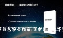 数字钱包安全指南：保护您的数字资产