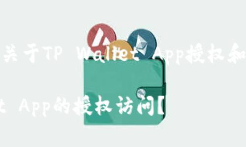 在此之前，了解更多关于TP Wallet App授权和隐私保护非常重要。

如何清除TP Wallet App的授权访问？