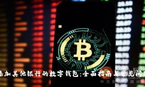 如何添加其他银行的数字钱包：全面指南与常见问题解答