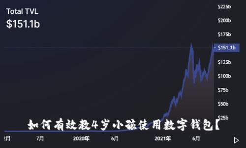 如何有效教4岁小孩使用数字钱包？