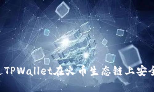 优质 如何通过TPWallet在火币生态链上安全购买数字货币