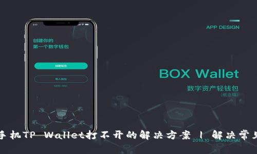 华为手机TP Wallet打不开的解决方案 | 解决常见问题