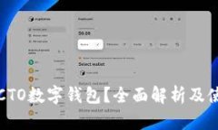 什么是CTO数字钱包？全面解析及使用指