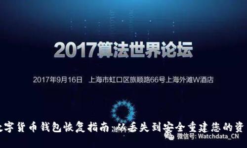 数字货币钱包恢复指南：从丢失到安全重建您的资产