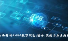 全面解析AMBG数字钱包：安全、便捷与