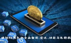 区块链PC钱包的全面解析：定义、功能