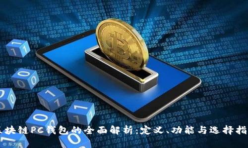 区块链PC钱包的全面解析：定义、功能与选择指南