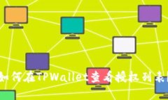 如何在TPWallet查看授权列表？