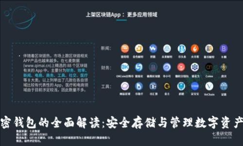 数字加密钱包的全面解读：安全存储与管理数字资产的利器