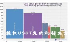  tpwallet闪兑授权USDT失败的解决方案与