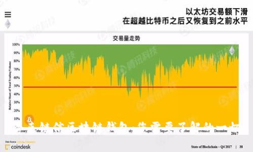 夸克链信区块链钱包：您需要了解的一切