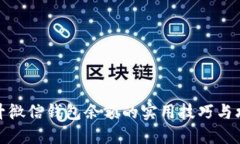 提升微信钱包余额的实用技巧与攻略