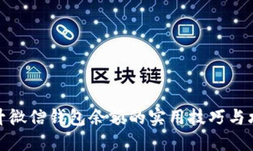 提升微信钱包余额的实用技巧与攻略