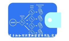 三星手机如何设置加密货币钱包：完整