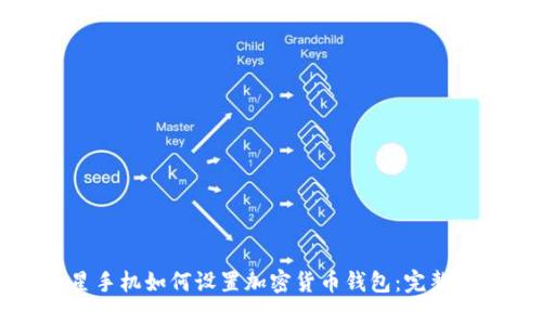 三星手机如何设置加密货币钱包：完整指南