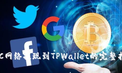 BSC网络提现到TPWallet的完整指南