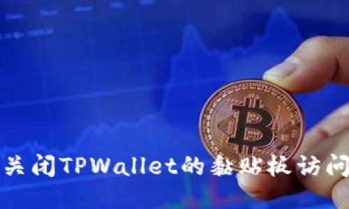  如何关闭TPWallet的黏贴板访问授权？