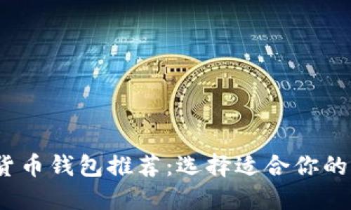 2023年最佳数字货币钱包推荐：选择适合你的加密资产保护方案