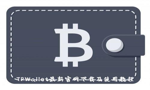 TPWallet最新官网下载及使用教程