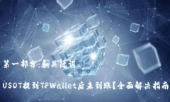 第一部分：和关键词USDT提到TPWallet后未