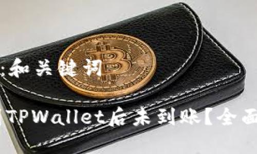 第一部分：和关键词

USDT提到TPWallet后未到账？全面解决指南